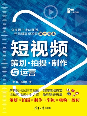 cover image of 短视频策划拍摄制作与运营(全彩印刷)